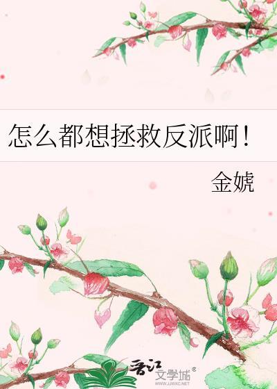 反派他不想被拯救