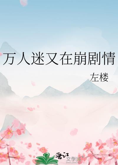 万人迷又在崩剧情百度