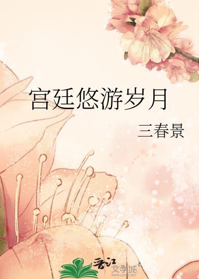 宫廷游戏2021新