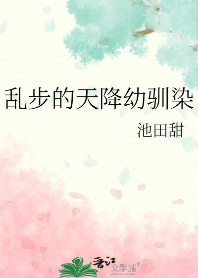 乱步天降幼驯染怎么不更新了