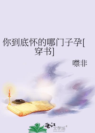 你到底什么时候怀孕