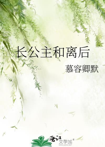 长公主和离后by慕容卿默笔趣阁
