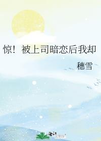 上司暗恋你