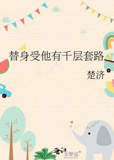 替身受他演技超群