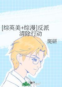综英美 反派洗白的正确姿势