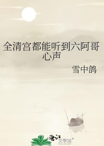 全清宫都能听到六阿哥心声百度