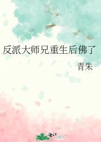 重生成反派大师兄的