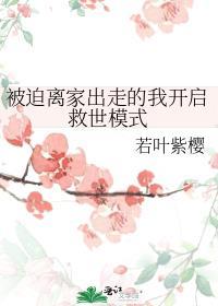 被迫离家出走的我开启救世模式 ...