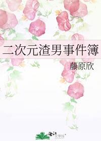二次元渣男事件簿190章