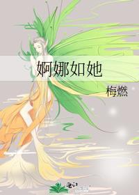 婀娜如她作者梅燃
