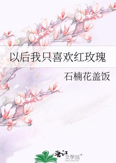 以后我只喜欢红玫瑰免费阅读