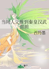 当同人文推到秦皇汉武面前杜牧