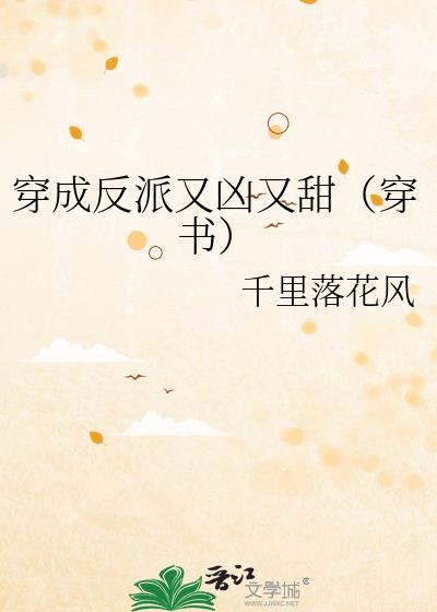 穿成反派又凶又甜(穿书)讲的什么