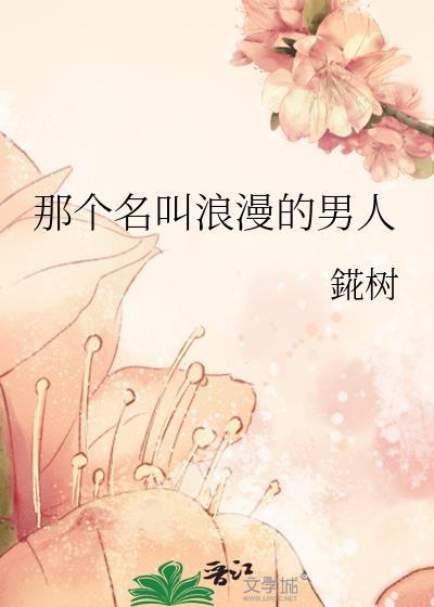 浪漫的男孩