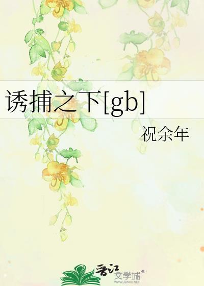 诱捕之下by祝余年