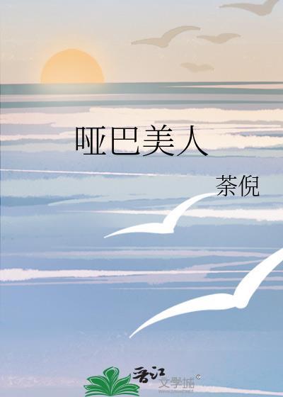 哑巴美人by荼倪txt