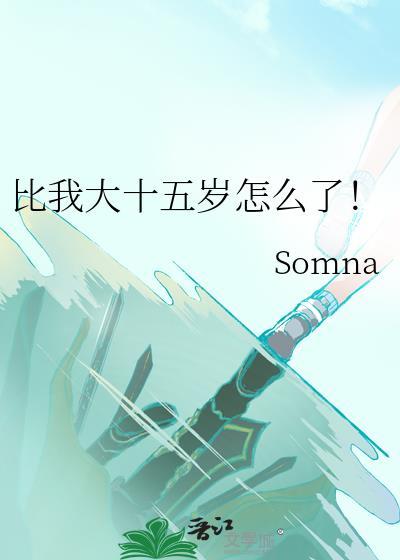 比我大15岁