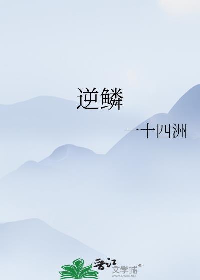 逆鳞周杰伦
