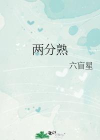 两分熟六盲星讲的什么