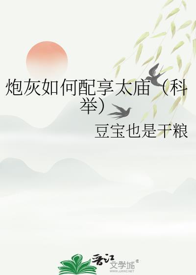 炮灰如何配享太庙(科举)豆包也是干粮