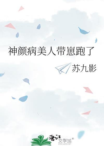 神颜病美人带崽跑了txt资