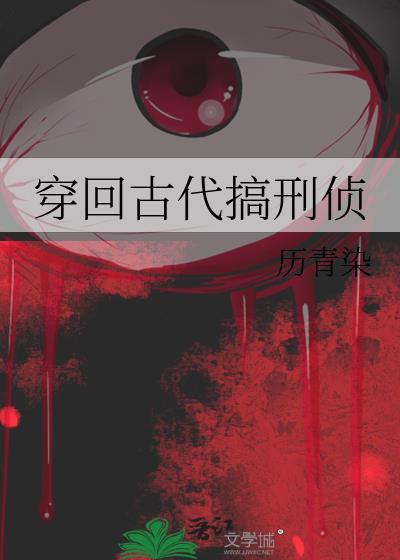 穿回古代搞刑侦 历青染 百度