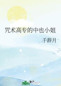 咒术高专的中也小姐作者有话说