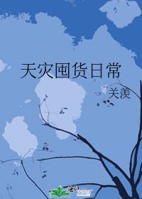 天灾囤货之求生日常bl