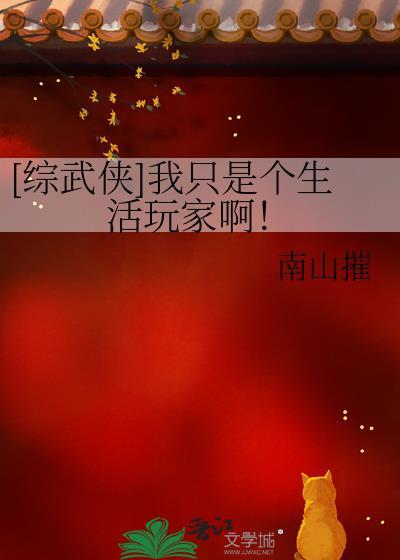 综武侠我只是个妖怪啊