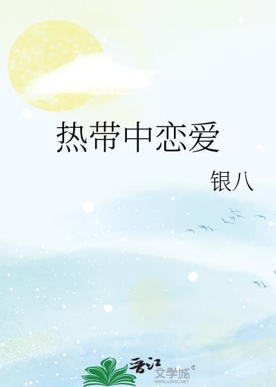 热带地区有什么