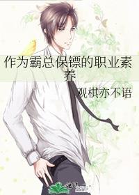 保镖变成霸道总裁的