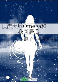 顶流天后omega和我同居后夸克