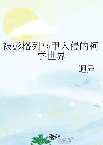 彭格列马甲入侵的柯学世界晋江