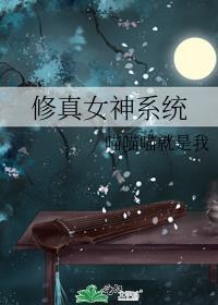 修真女神系统 百度