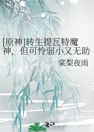 转生提瓦特从捡到钟离开始