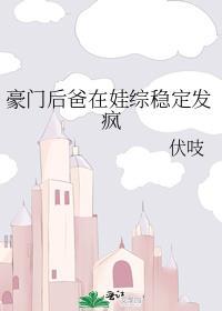 豪门后爸在娃综爆红了免费