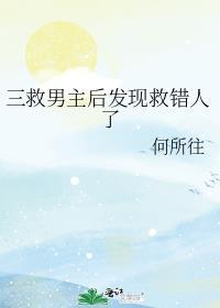 三救男主后发现救错人了txt百度