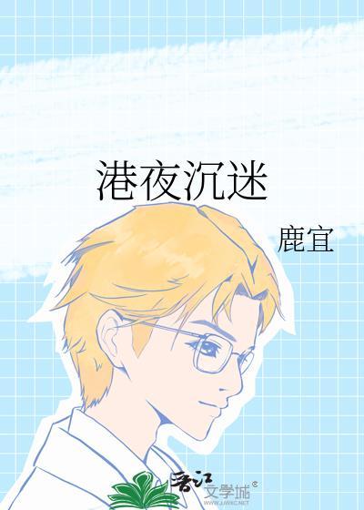 港夜沉迷作者鹿宜