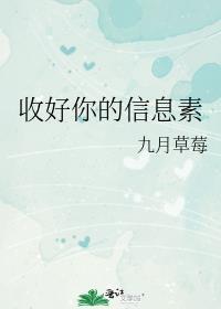 收好你的信息素逆天邪神网