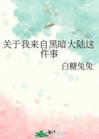 舒童短剧我来自黑暗中走来