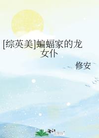 蝙蝠家的女孩