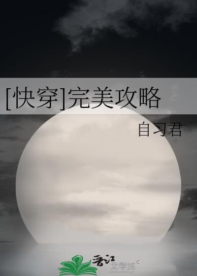 快穿完美攻略txt百度