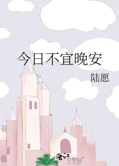 今日不宜晚安笔趣阁