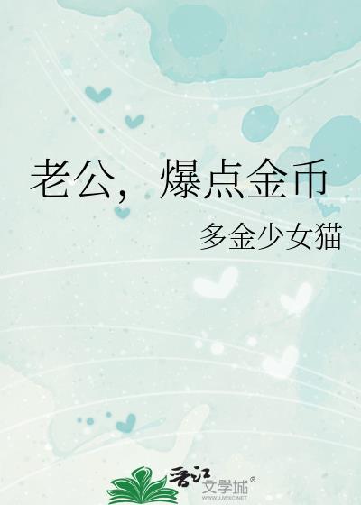 老公爆点金币