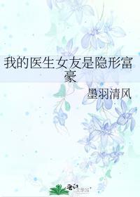 我的医生女友是隐形富豪百度