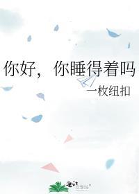 你好你睡得着吗剧情简介