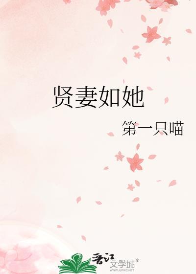 贤妻第6集