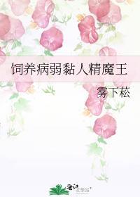 饲养病弱黏人精魔王 雾下菘