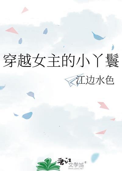 女主是个丫鬟的穿越