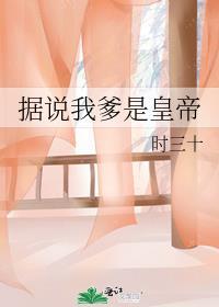据说我的爹娘是极品